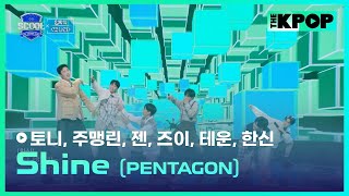 ［EP.02 입학식］PENTAGON - ShineㅣIDOL DREAM SPACE 《SCOOL》 #丘子恩젠 #周孟潾주맹린 #韓晨한신 #黃耀冬토니 #楊子毅즈이 #陳加樂테운