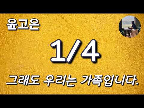 [1/4_윤고은] 그래도 우리는 여전히 가족입니다.