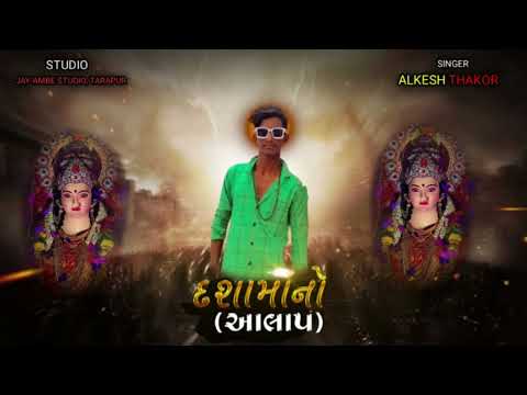 DASHAMA NO AALAP | દશામાનો આલાપ | ALKESH THAKOR | RCB STUDIO OFFICIAL PRESENT