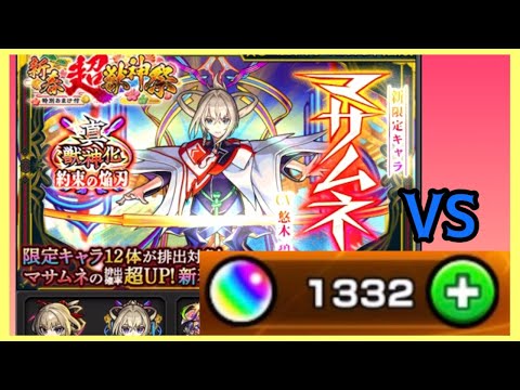 【モンスト】エラーと戦う新春マサムネ超獣神祭