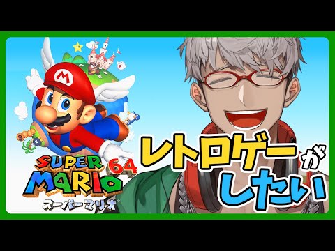 【スーパーマリオ64】レトロゲーが急にしたくなってしまったのですが【アルランディス/ホロスターズ】