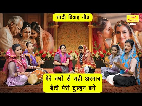 शादी विवाह गीत | मेरे वर्षो से यही अरमान, बेटी मेरी दुल्हन बने | Beti Meri Dulhan Bane | Kiran Negi