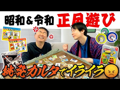 【挑発カルタ】かまいたちが昭和と令和の正月遊びをやってみたらカルタ新ゲームでイライラ爆発！