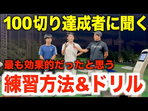 本当に身になった練習方法とは…。Daichiゴルフ部100切りチャレンジャーの２名から学ぶゴルフ上達法