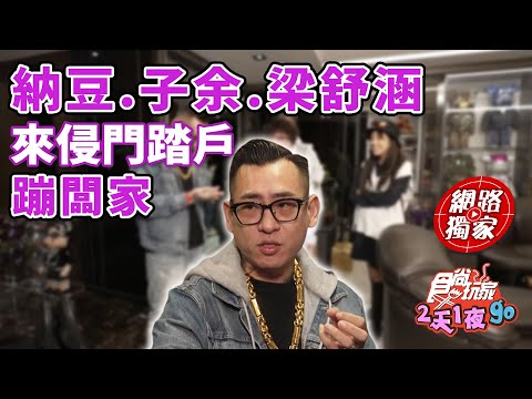 納豆、曾子余、梁舒涵 來侵門踏戶蹦闆家！ | SuperTaste Taiwan 食尚玩家2天1夜go 網路獨家 20250113