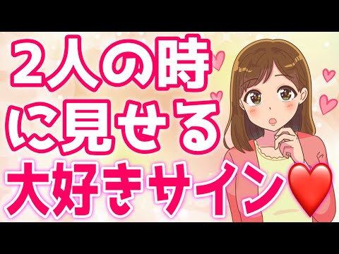 【好きサイン】大好きな男性と2人きりになった女性がする行動７選！【ゆるーりチャンネル】