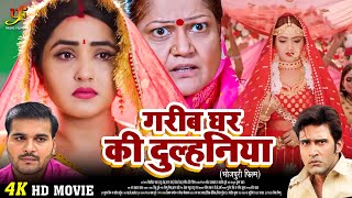 गरीब घर की दुल्हनिया | #Arvind Akela Kallu ,#Kajal Raghwani का पारिवारिक मूवी | Bhojpuri Movie 2024