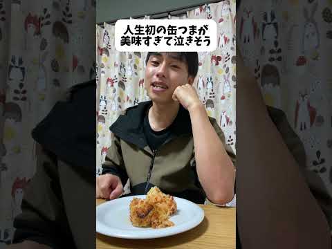 【フル】人生初の缶つまが美味すぎて泣きそう