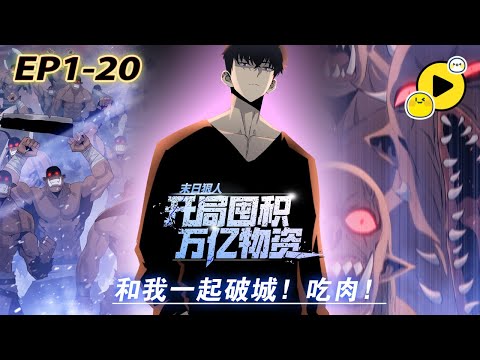 【国漫🔥】苏辰重生末日！觉醒无限存储BUFF，物资稀缺全球高温，看他如何利用存储技能生存至最后，报复前世害死他的富二代！《末日狠人：开局囤积万亿物资》#manhua  #manga #末日