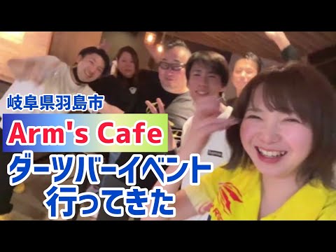 【ダーツ】岐阜県羽島市アームズカフェに行ってきた！