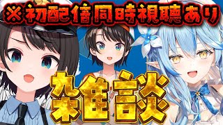 【地獄】初配信を見よう雑談 with ラミィ【ホロライブ/大空スバル】