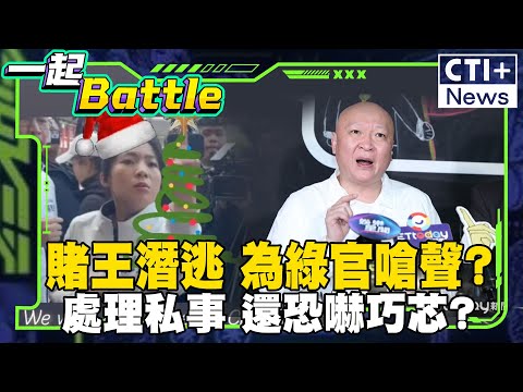 賭王潛逃 為綠官嗆聲?處理私事 還恐嚇巧芯? #中天2台精華 #一起Battle #ctiplus @ctiplusnews‬