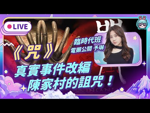 EP307：《咒》真實事件改編！揭開陳家村詛咒的秘密  （大叔 & 予琳）【週末玩什麼】