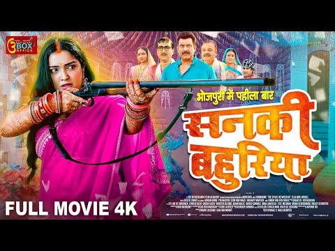 सनकी बहुरिया - Full Moive | #amrapalidubey #dineshlalyadav का पारिवारिक मूवी | Bhojpuri Movie