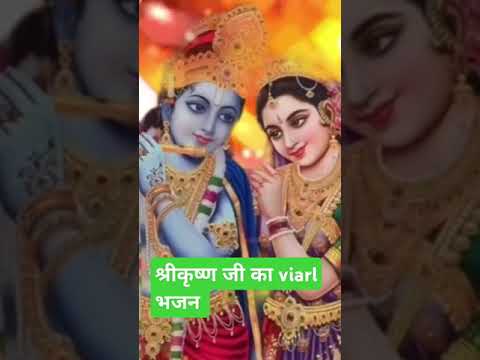 shrikrishn ji ka viral #bhajans #hindibhajan #shortfeed #कृष्णभजन