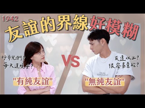 男女間到底有沒有純友誼？！友情界線怎麼定？正反方激烈辯論大會🔥！⎜1942月台