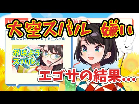 【大空スバル】大空スバル　嫌いでエゴサをかけてしまったスバルちゃん【ホロライブ切り抜き】