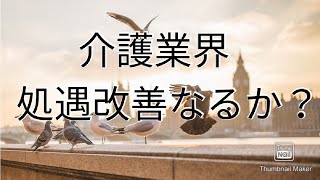 【ケアマネ・介護業界】処遇改善なるか？