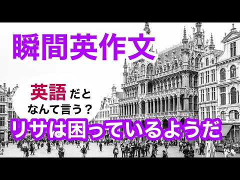 瞬間英作文387　英会話「リサは困っているようだ」英語リスニング聞き流し