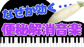 【便秘に効く音楽】リラックス効果で快調！腸の動きを促す音楽