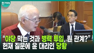 쟁점 정리 위해 지적한 정형식 헌재 재판관, 윤석열 쪽은 두루뭉술한 답변만....