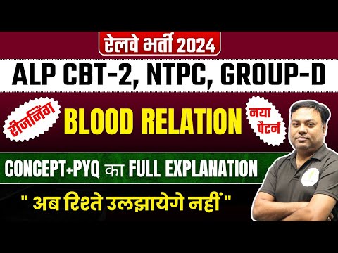 RRB ALP CBT-2 I Reasoning I Blood Relation I यहीं  से आया था ,यहीं से आएगा I 🔥🔥02