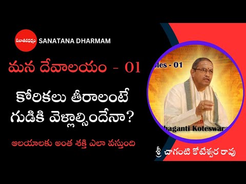 Hindu Temples: Sri Chaganti Koteswara Rao Reveals Ancient Secrets