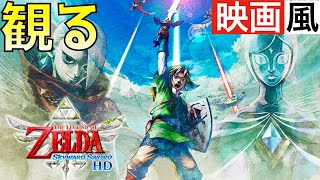 【観るゲーム】ゼルダの伝説〜スカイウォードソード〜【映画風】【ムービー集】【無言プレイ】【実況なし】