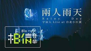 Cosmos People 宇宙人 [ 兩人雨天 Rainy Day ] Live at 台北小巨蛋