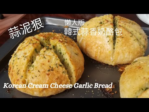 【蒜泥狠】韓式蒜香奶酪包/Korean Cream Cheese Garlic Bread /瘋迷韓國蒜香奶酪包/육쪽마늘방/Korean Street Food/