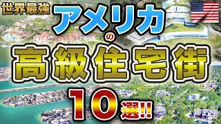 【異次元】アメリカの高級住宅街トップ10！！日本人よ、これが本物の高級住宅街だ！！