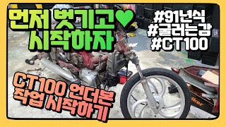 언더본 제작 시작하기 먼저 커버 벗기고 시작하자 91년식 ct100 쓰리가마