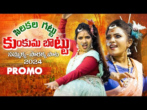 Chilakalagattu Medaram Sammakka Sarakka Song Promo 2024 | Koti Amulya  | Bhole Shavali