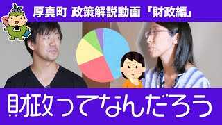 【政策解説】厚真町の財政がよく分かる「そもそも財政って？」財政編　Part 1