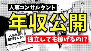 【人事制度の勉強をしよう】Vol.6 ⇒年収公開　人事コンサルで稼ぐには!?