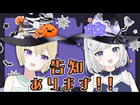 【告知があります】わたくしどものなかでは本日をハロウィンとしますwithシォラ【雫瑠璃/Vtuber】