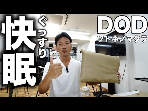 超寝心地の良いキャンプ用枕、DODのソトネノマクラをご紹介します。これ、キャンパー以外の方々、自宅用の枕を探している方々にも、おススメです。そんな最高の枕です。