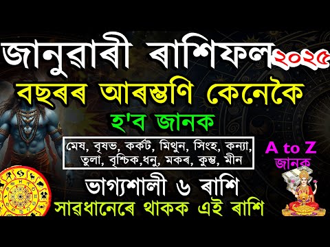 জানুৱাৰী ২০২৫ ৰাশিফল | জানক কেনেকৈ পাৰ হ'ব বছৰৰ প্ৰথম মাহ | JANUARY MONTH ASSAMESE RASHIFAL