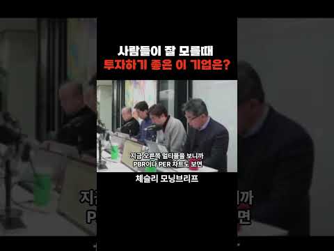 사람들이 잘 모를때 투자하기 좋은 이 기업은? f. 박세익 전무 #박세익 #주식 #비트코인