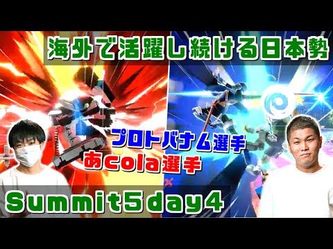 海外で活躍し続ける日本勢！プロトバナム選手・あcola選手 Summit5 day4シングルスハイライト【スマブラSP】