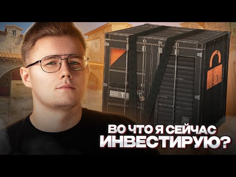 💸 ВО ЧТО Я СЕЙЧАС ИНВЕСТИРУЮ В COUNTER STRIKE 2 // ЕСТЬ ЛИ СМЫСЛ СЕЙЧАС ИНВЕСТИРОВАТЬ В КС 2?