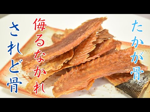 The ultimate snack! So easy, cheap and delicious! Salted Salmon Bone Crackers