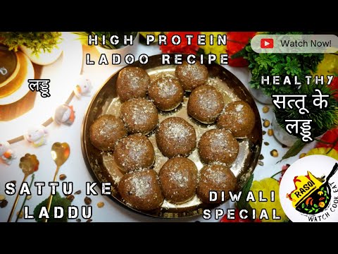 Sattu Ladoo Recipe | High Rich Protein Laddu | Healthy Ladoo | Rasoi | सत्‍तू के लड्डू | Sattu लड्डू