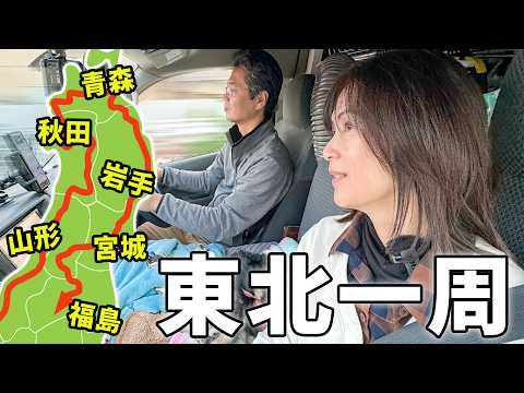 夫婦二人で東北一周！下道で行く10日間2,000kmの車中泊旅【総集編】