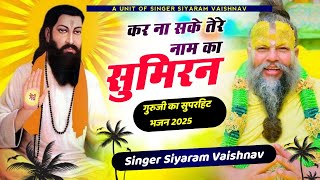 कर ना सके तेरे नाम का सुमिरन || 2025 new bhajan || siyaram vaishnav