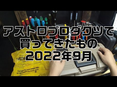 アストロプロダクツで買ってきたもの2022年9月