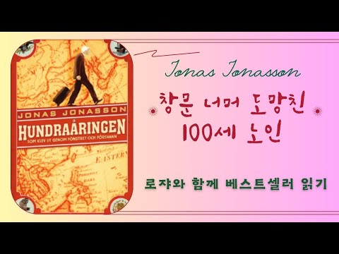 로쟈의 베스트셀러 세계 문학 읽기-요나스 요나손, 『창문 너머 도망친 100세 노인』 (강사: 이현우)