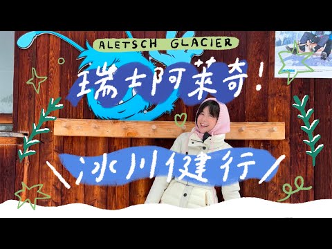 雪地攔車！阿萊奇冰川健行之旅✨第一次玩Ski🌼李佳穎