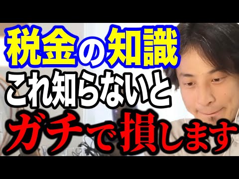 【ひろゆき】知らないうちに搾取される税金の闇… 知らないと損する税金の知識について語るひろゆき【ひろゆき/切り抜き/論破/税金】＃ひろゆき＃ひろゆき切り抜き