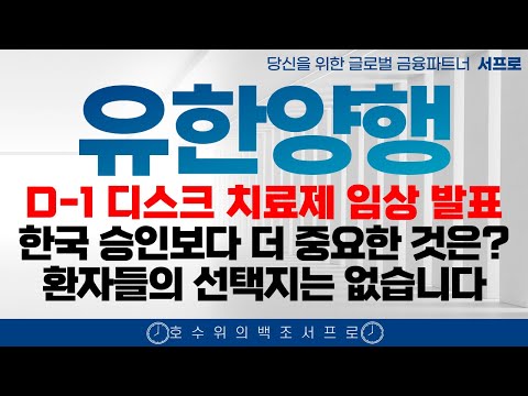 속보!! [유한양행 주가전망] 추가 호재 계속 나온다 엄민용 에이비온 바이오 조정 유한화학 폐암학회 비만치료제 FEAT. 오스코텍 유한양행고점 유한양행서프로